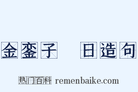 金銮子晬日造句是什么意思的图片
